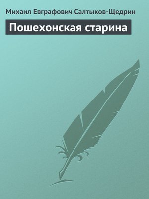 cover image of Пошехонская старина
